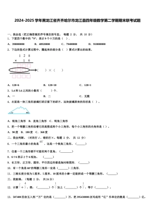 2024-2025学年黑龙江省齐齐哈尔市龙江县四年级数学第二学期期末联考试题含解析