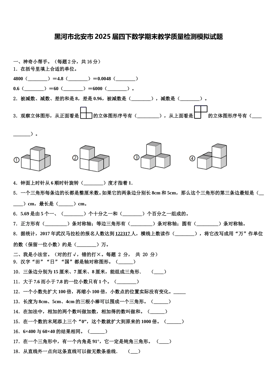 黑河市北安市2025届四下数学期末教学质量检测模拟试题含解析_第1页