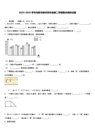 2024-2025学年鸡西市数学四年级第二学期期末调研试题含解析