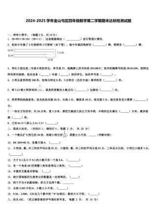 2024-2025学年金山屯区四年级数学第二学期期末达标检测试题含解析