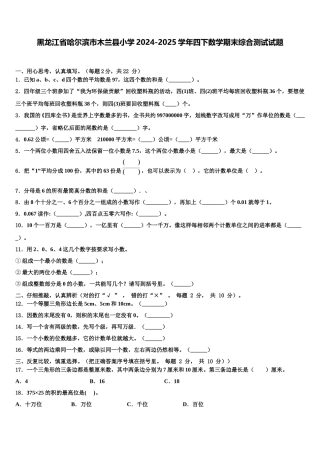 黑龙江省哈尔滨市木兰县小学2024-2025学年四下数学期末综合测试试题含解析