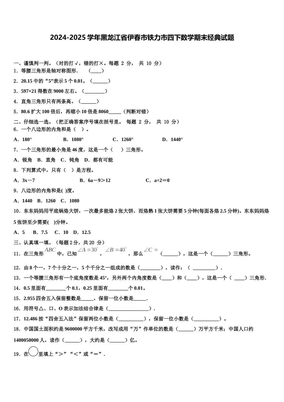 2024-2025学年黑龙江省伊春市铁力市四下数学期末经典试题含解析_第1页