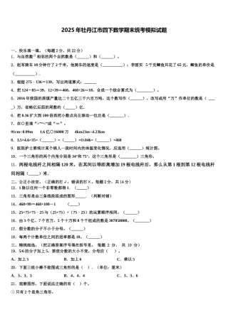 2025年牡丹江市四下数学期末统考模拟试题含解析