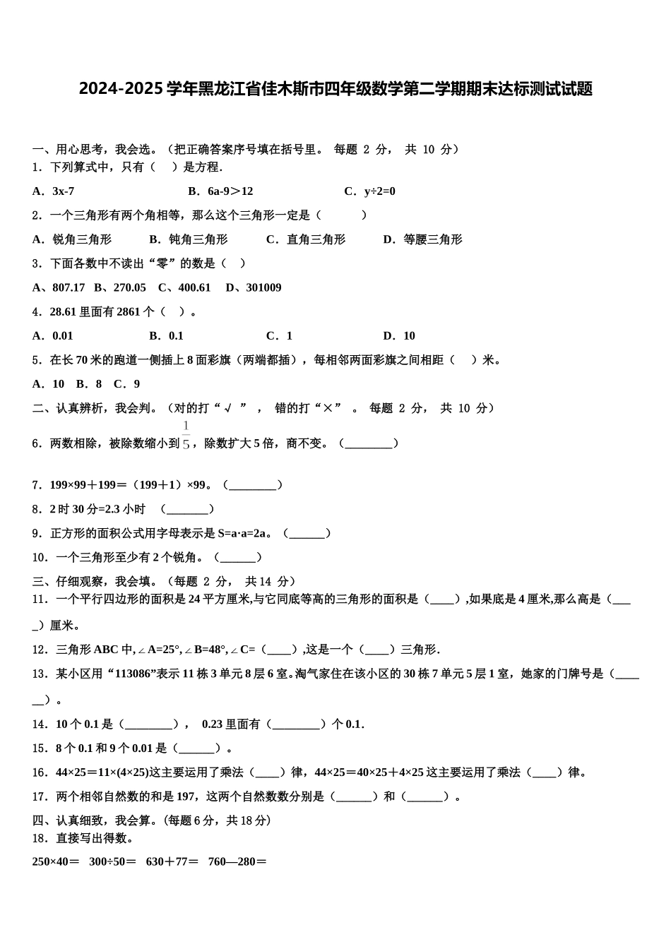 2024-2025学年黑龙江省佳木斯市四年级数学第二学期期末达标测试试题含解析_第1页