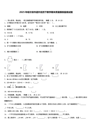 2025年哈尔滨市道外区四下数学期末质量跟踪监视试题含解析