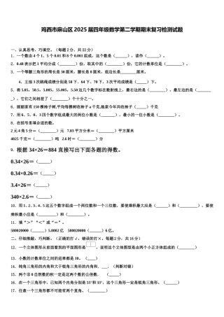 鸡西市麻山区2025届四年级数学第二学期期末复习检测试题含解析