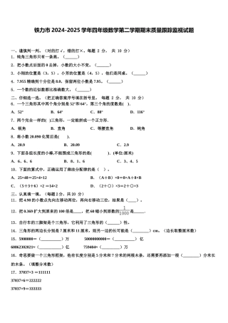 铁力市2024-2025学年四年级数学第二学期期末质量跟踪监视试题含解析