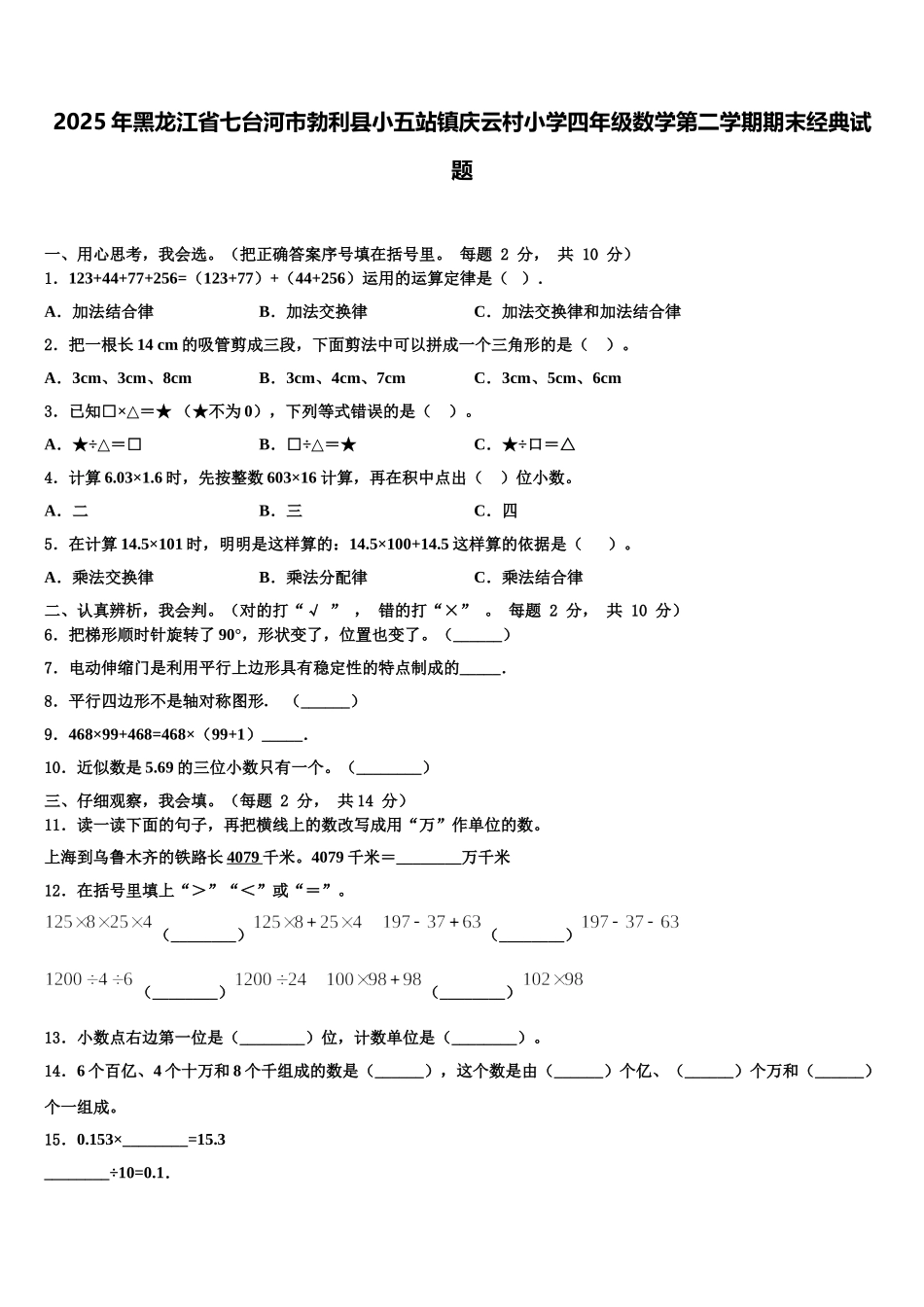 2025年黑龙江省七台河市勃利县小五站镇庆云村小学四年级数学第二学期期末经典试题含解析_第1页