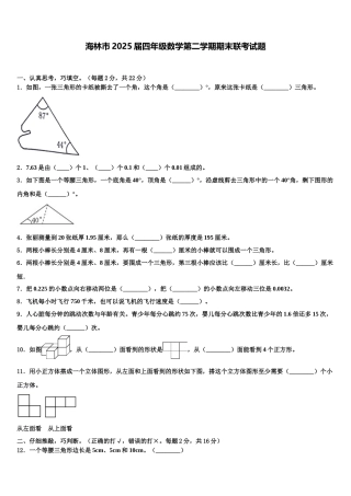 海林市2025届四年级数学第二学期期末联考试题含解析