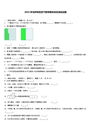 2025年乌伊岭区四下数学期末综合测试试题含解析