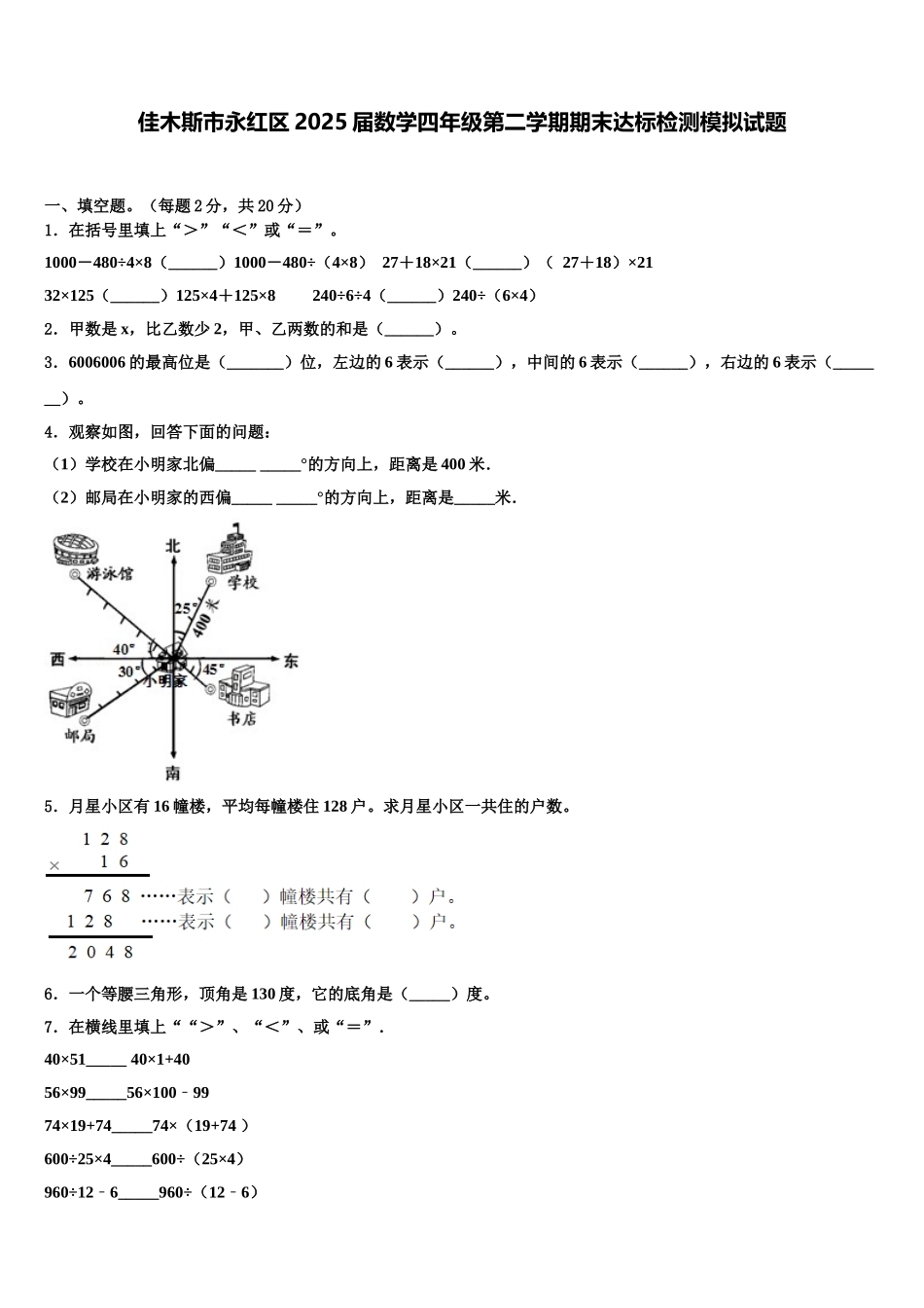 佳木斯市永红区2025届数学四年级第二学期期末达标检测模拟试题含解析_第1页