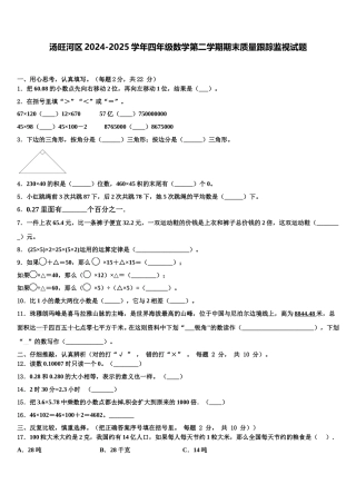 汤旺河区2024-2025学年四年级数学第二学期期末质量跟踪监视试题含解析
