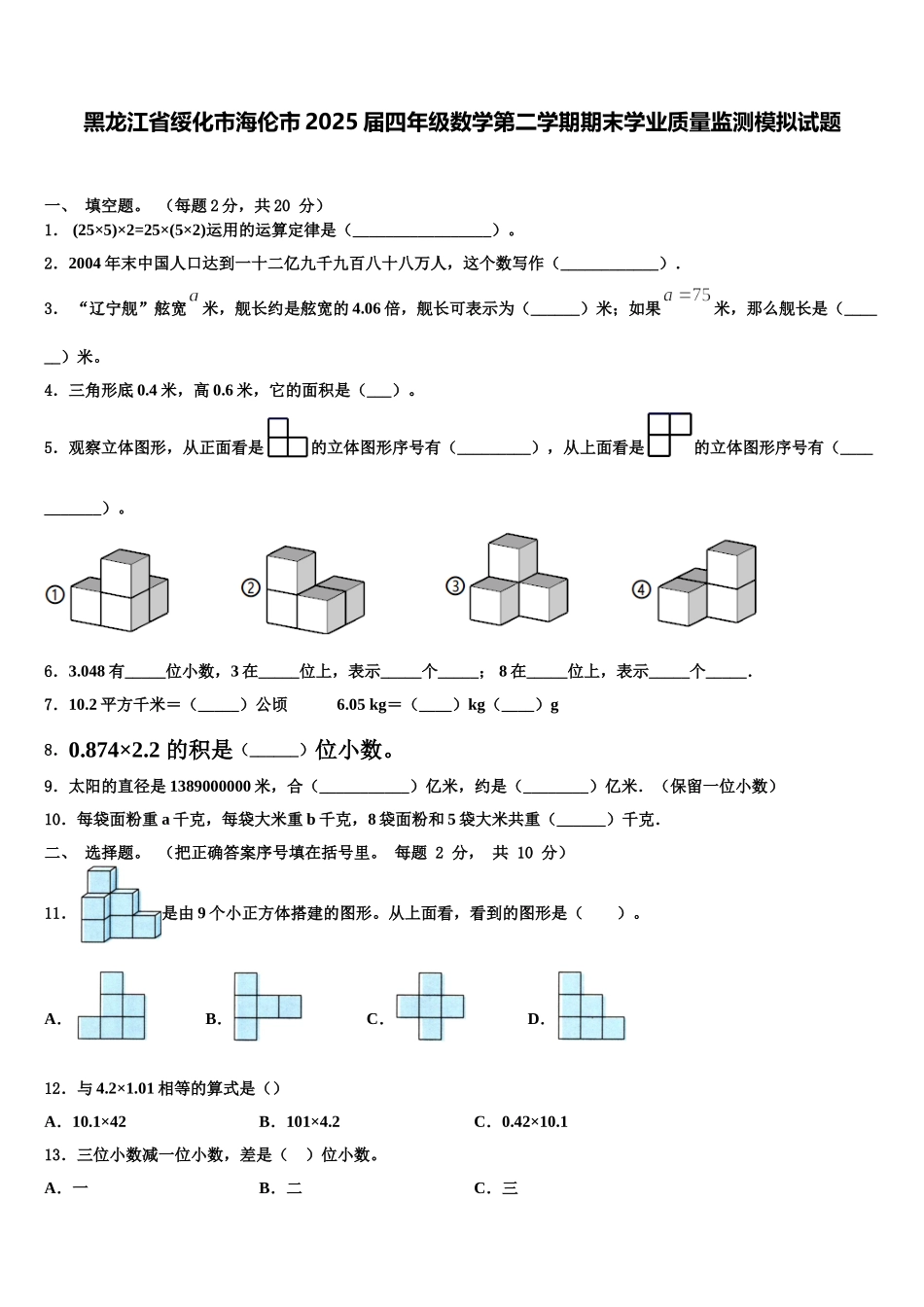 黑龙江省绥化市海伦市2025届四年级数学第二学期期末学业质量监测模拟试题含解析_第1页