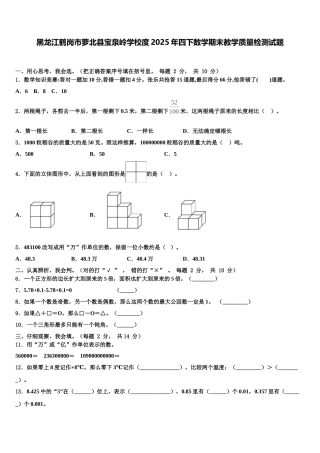 黑龙江鹤岗市萝北县宝泉岭学校度2025年四下数学期末教学质量检测试题含解析