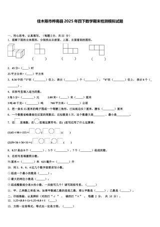 佳木斯市桦南县2025年四下数学期末检测模拟试题含解析