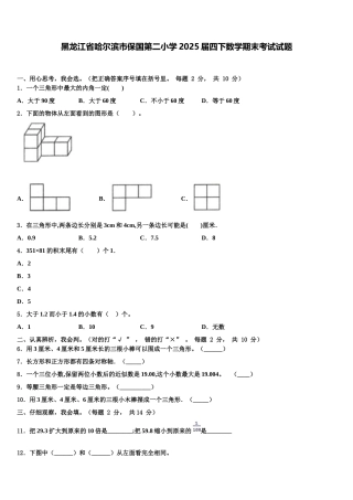 黑龙江省哈尔滨市保国第二小学2025届四下数学期末考试试题含解析