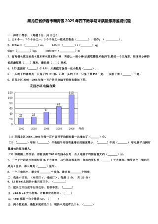 黑龙江省伊春市新青区2025年四下数学期末质量跟踪监视试题含解析