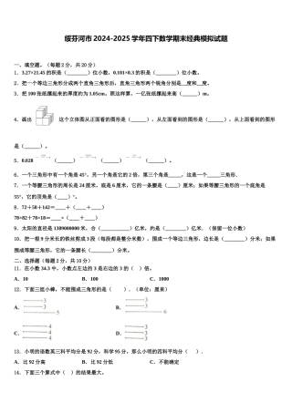 绥芬河市2024-2025学年四下数学期末经典模拟试题含解析
