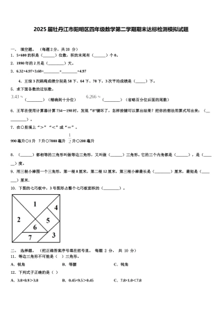 2025届牡丹江市阳明区四年级数学第二学期期末达标检测模拟试题含解析