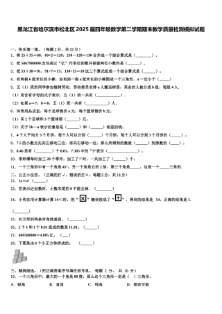 黑龙江省哈尔滨市松北区2025届四年级数学第二学期期末教学质量检测模拟试题含解析