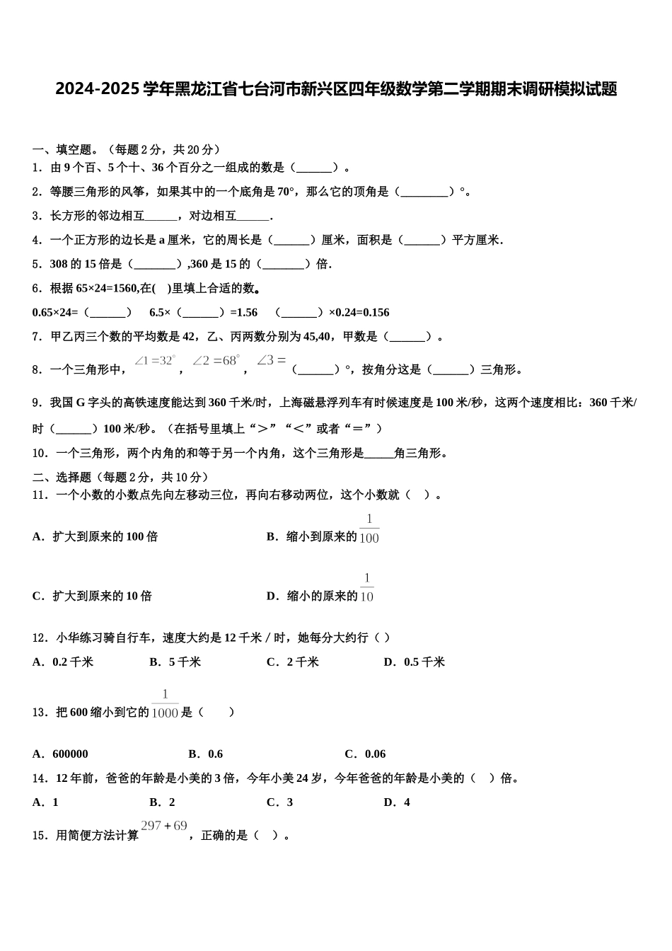 2024-2025学年黑龙江省七台河市新兴区四年级数学第二学期期末调研模拟试题含解析_第1页