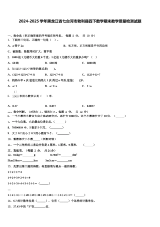 2024-2025学年黑龙江省七台河市勃利县四下数学期末教学质量检测试题含解析