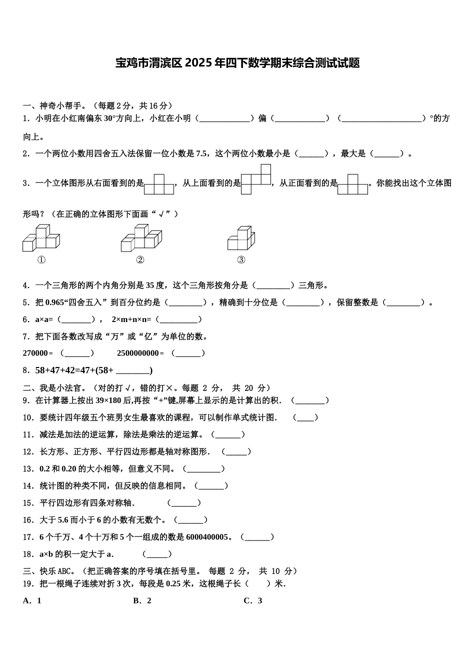 宝鸡市渭滨区2025年四下数学期末综合测试试题含解析_第1页