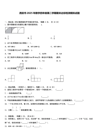 西安市2025年数学四年级第二学期期末达标检测模拟试题含解析