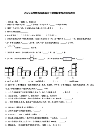 2025年榆林市绥德县四下数学期末检测模拟试题含解析