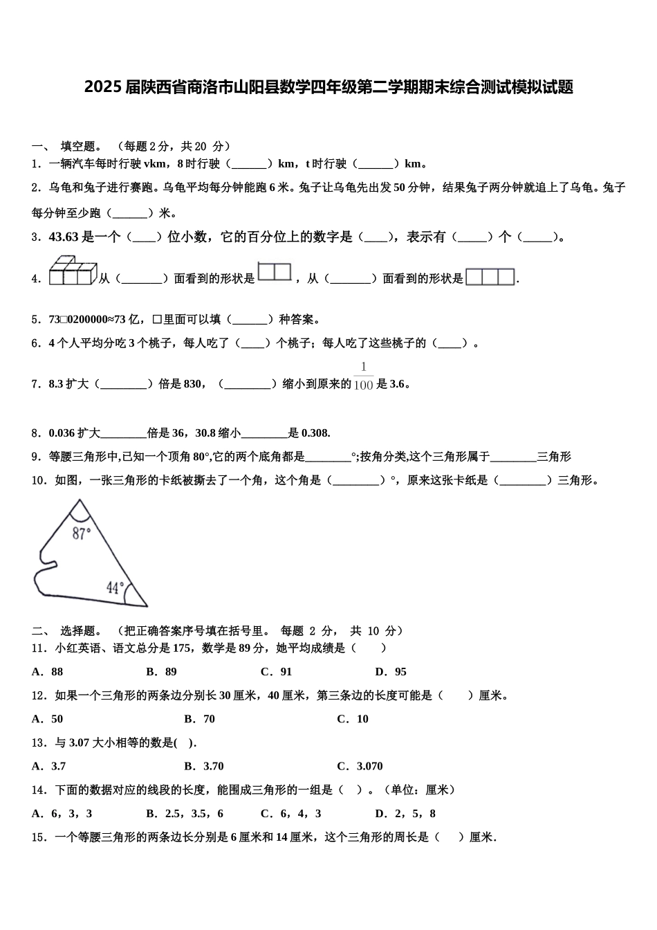 2025届陕西省商洛市山阳县数学四年级第二学期期末综合测试模拟试题含解析_第1页