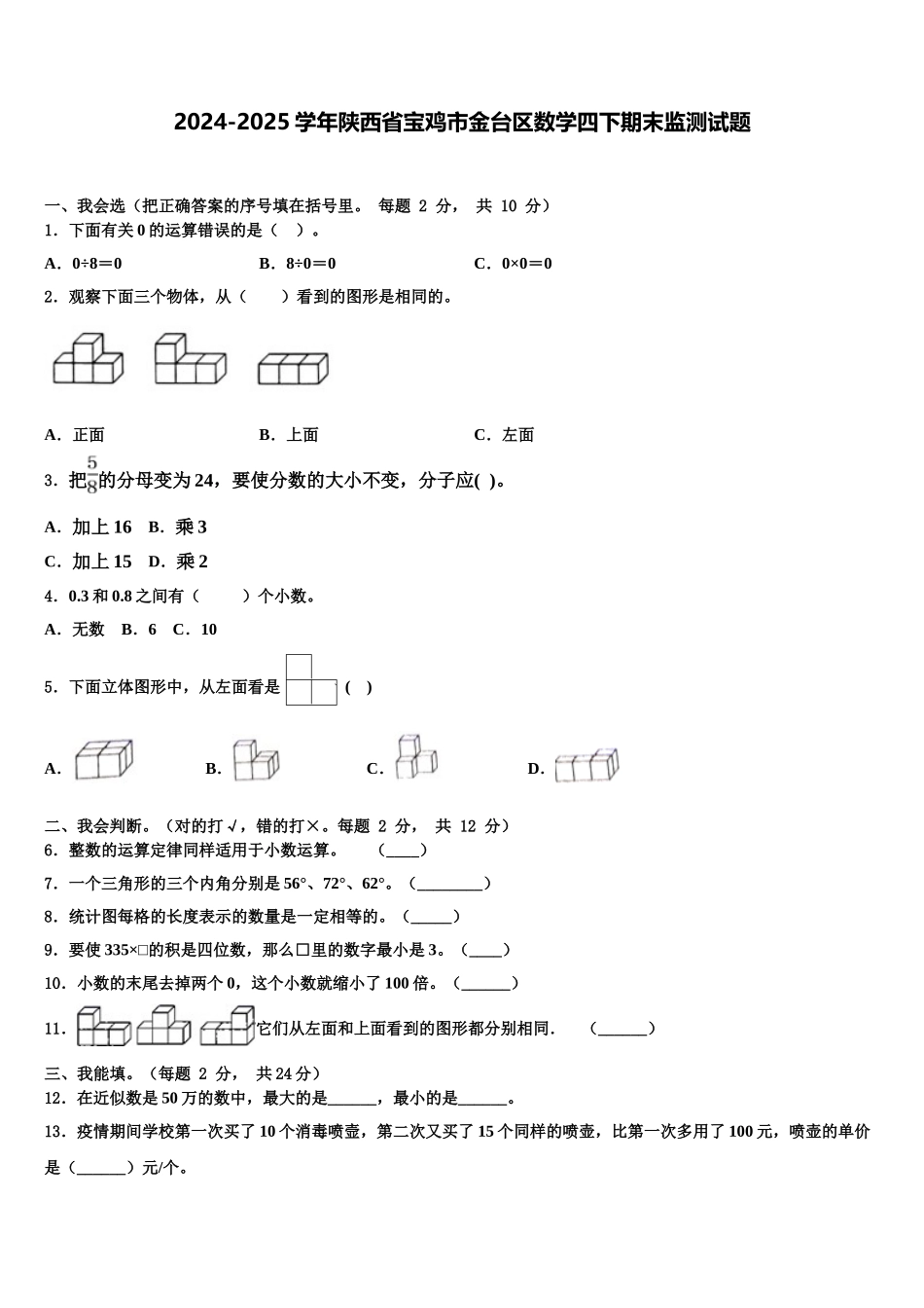 2024-2025学年陕西省宝鸡市金台区数学四下期末监测试题含解析_第1页