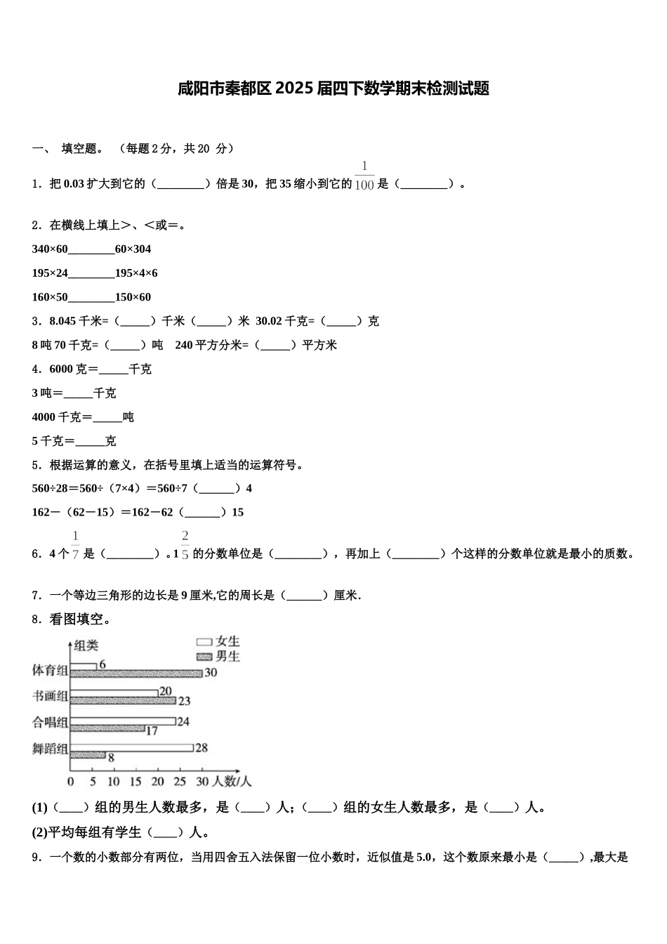 咸阳市秦都区2025届四下数学期末检测试题含解析_第1页