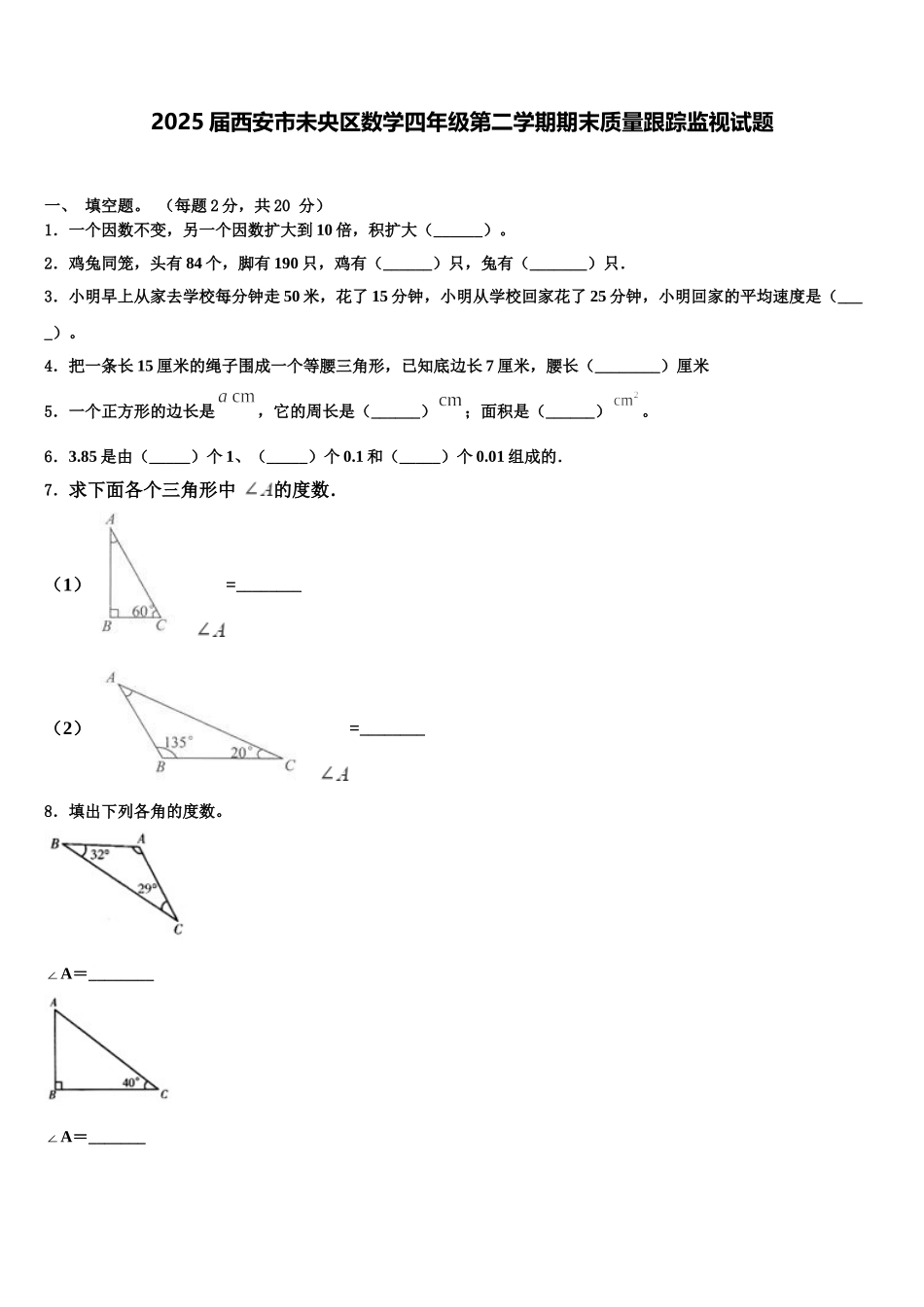 2025届西安市未央区数学四年级第二学期期末质量跟踪监视试题含解析_第1页