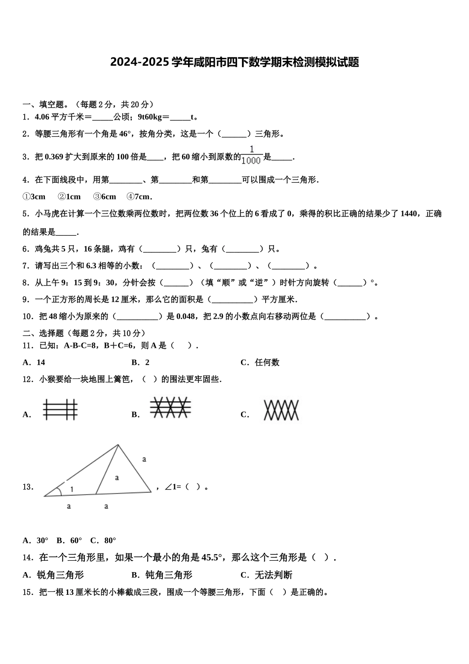 2024-2025学年咸阳市四下数学期末检测模拟试题含解析_第1页