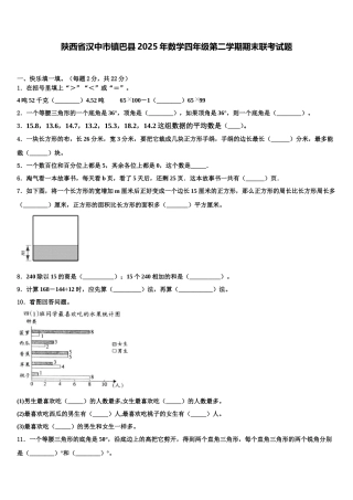 陕西省汉中市镇巴县2025年数学四年级第二学期期末联考试题含解析