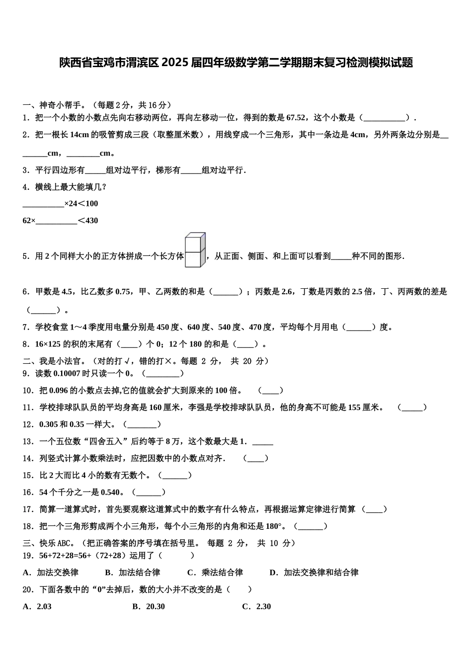 陕西省宝鸡市渭滨区2025届四年级数学第二学期期末复习检测模拟试题含解析_第1页