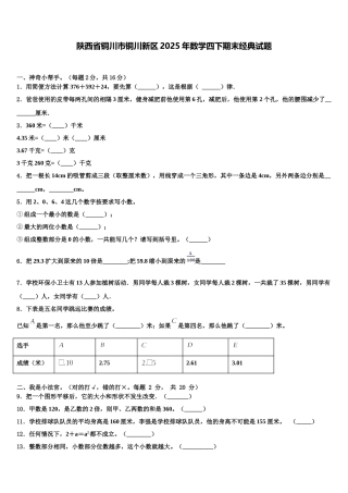陕西省铜川市铜川新区2025年数学四下期末经典试题含解析