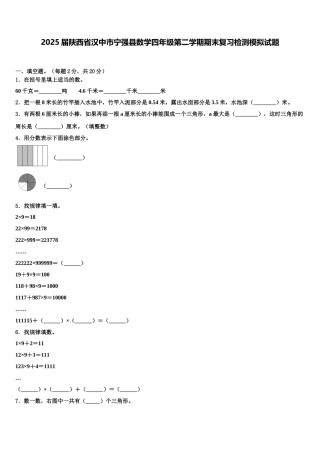 2025届陕西省汉中市宁强县数学四年级第二学期期末复习检测模拟试题含解析