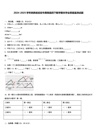 2024-2025学年陕西省延安市黄陵县四下数学期末学业质量监测试题含解析