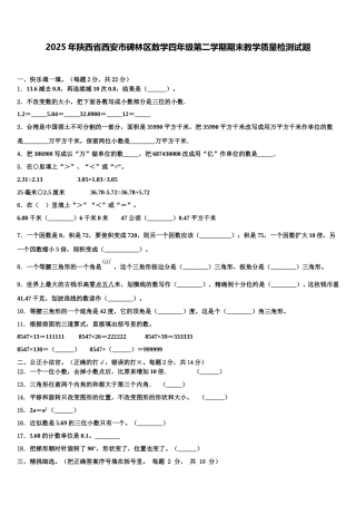 2025年陕西省西安市碑林区数学四年级第二学期期末教学质量检测试题含解析