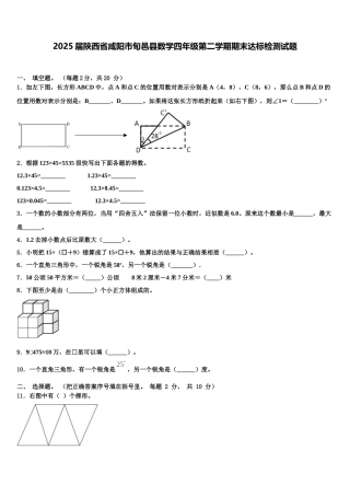 2025届陕西省咸阳市旬邑县数学四年级第二学期期末达标检测试题含解析