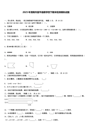 2025年渭南市富平县数学四下期末检测模拟试题含解析