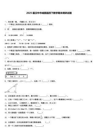 2025届汉中市城固县四下数学期末调研试题含解析