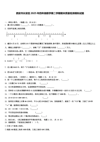 西安市长安区2025年四年级数学第二学期期末质量检测模拟试题含解析
