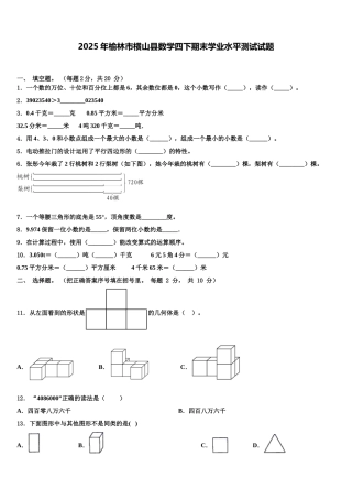 2025年榆林市横山县数学四下期末学业水平测试试题含解析