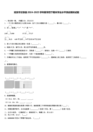 延安市甘泉县2024-2025学年数学四下期末学业水平测试模拟试题含解析
