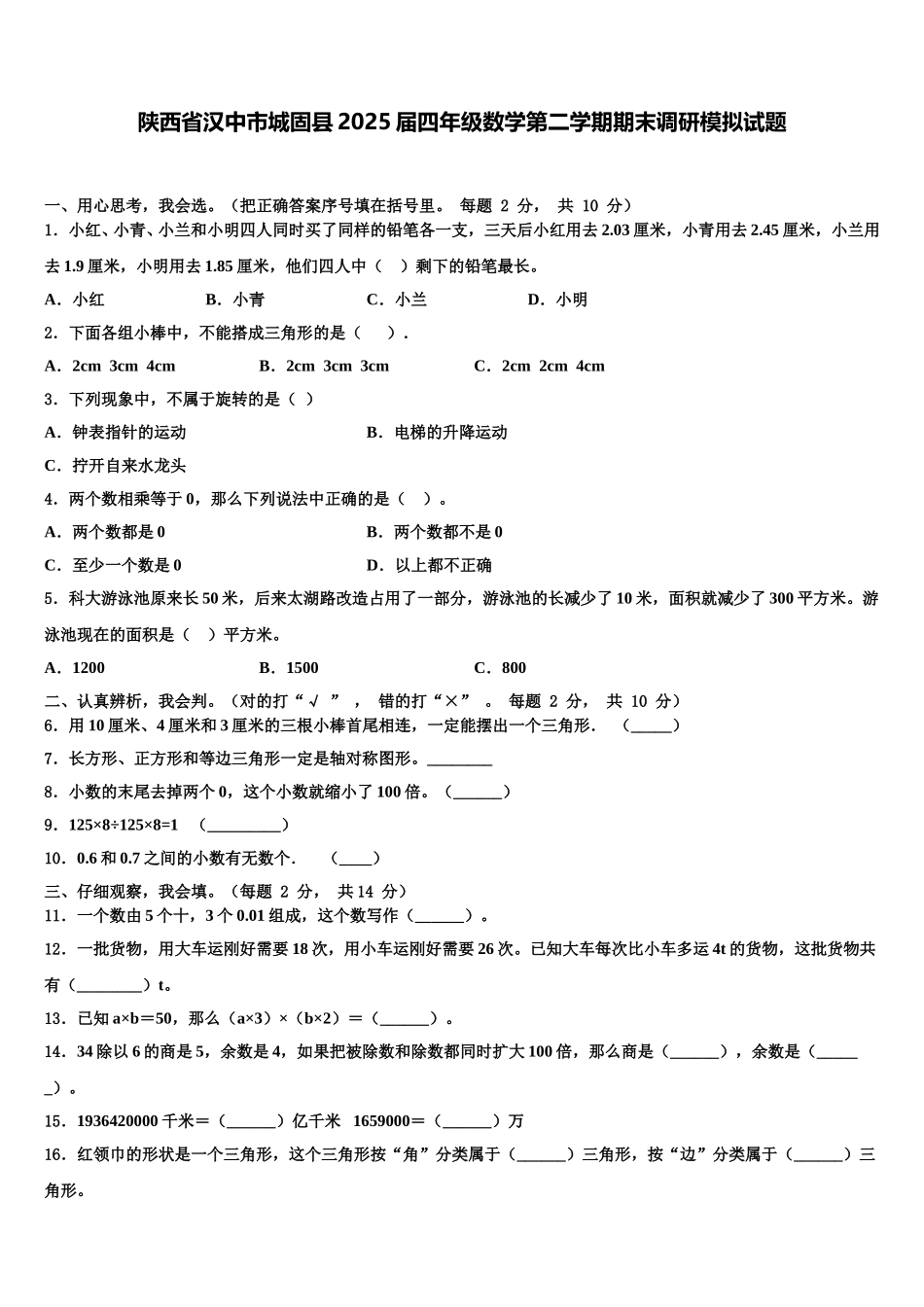 陕西省汉中市城固县2025届四年级数学第二学期期末调研模拟试题含解析_第1页