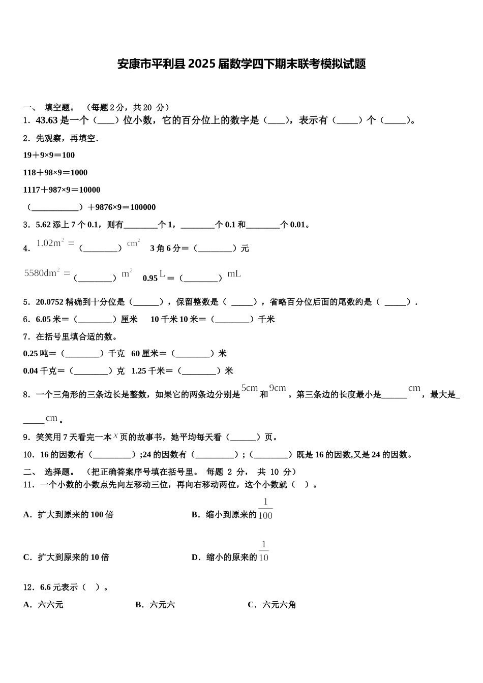 安康市平利县2025届数学四下期末联考模拟试题含解析_第1页