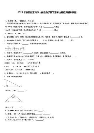 2025年陕西省宝鸡市太白县数学四下期末达标检测模拟试题含解析