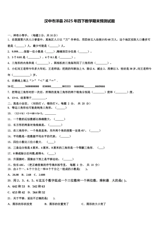 汉中市洋县2025年四下数学期末预测试题含解析
